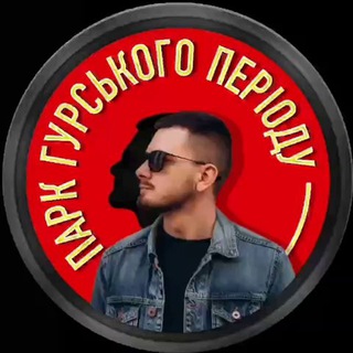Логотип телеграм канала @romanhurskyi — Парк Гурського Періоду