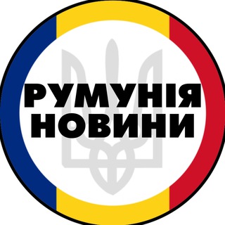 Telegram channel Румунія | Бухарест | Новини logo