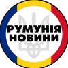 Логотип телеграм -каналу romania_rumyniya — Румунія | Бухарест | Новини