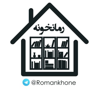 لوگوی کانال تلگرام romankhone — رمــــانخـــــ📚ــــونہ
