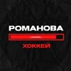 Логотип телеграм канала @romanoff_hockey — Романова грузит