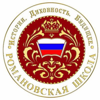 Логотип телеграм канала @romanovschool — Романовская школа