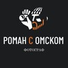 Логотип телеграм канала @romansomskomphoto55 — РОМАН С ОМСКОМ|ФОТОГРАФ ОМСК