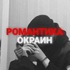 Логотип телеграм канала @romantika_okra1n — Ꮲᴏʍᴀнᴛиᴋᴀ ᴏᴋᴩᴀин🕸