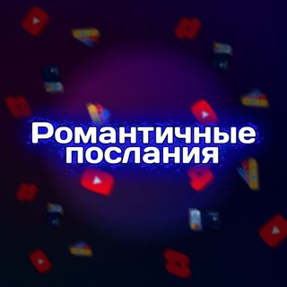 Логотип телеграм канала @romantikposlan — Романтичные послания