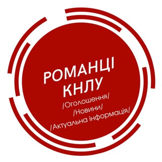 Логотип телеграм -каналу romantsiknlu — Романці КНЛУ. Оголошення