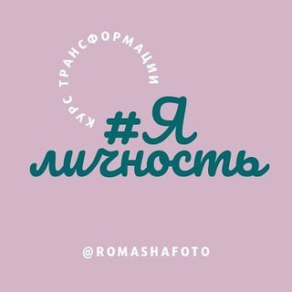 Логотип телеграм канала @romasha_psyholog — #ЯЛичность 💋 Art, psychology, fashion