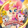 Логотип телеграм канала @romashkinboom — РОМАШКИНБУМ🎨СТУДИЯ : раскраски, стишки, песенки и мультики, 🌈 детские товары 🍼