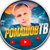 Логотип телеграм канала @romashovtv — Ромашов ТВ