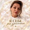Логотип телеграм канала @romaskevichmentor — Яна Ромаскевич| Я себе разрешаю