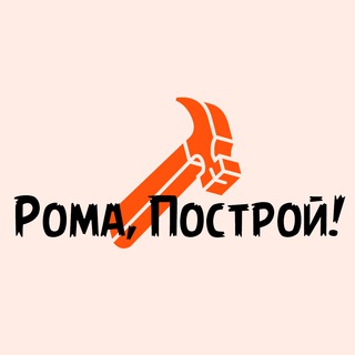 Логотип телеграм канала @romastroy — Рома, построй!