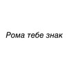 Логотип телеграм канала @romatebeznaki — Рома тебе знак