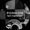 Логотип телеграм канала @romcom_pro — Ромком про маркетинг