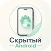 Логотип телеграм канала @romdr0id — Скрытый Android