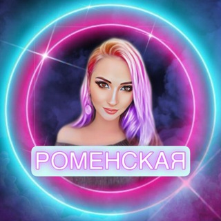 Логотип телеграм канала @romenskaya_anna — Анна и её команда