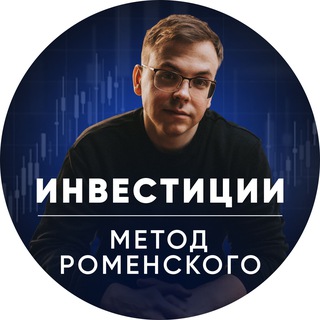 Логотип телеграм канала @romensky_metod — Инвестиции | Метод Роменского