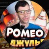 Логотип телеграм канала @romeo_bez_dzulet — Ромео без Джульетты 📸🎥
