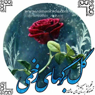 لوگوی کانال تلگرام romfdt — رمان گلبرگ های زخمی (کانال رسمی) یاسمین بانو