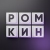 Логотип телеграм канала @romkyn — РОМКИН