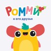 Логотип телеграм канала @rommyandfriends — Издательство «Ромми»