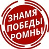 Логотип телеграм канала @romnency — "Знамя победы", Ромны