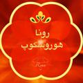 Logo saluran telegram ronahoroscope — ☯️RonaAstrology☯️