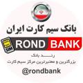 Logo saluran telegram rondbank — بانک سیم کارت ایران
