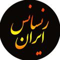 Logo saluran telegram ronesanss_iran — Ronesanss iran