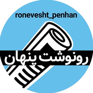 لوگوی کانال تلگرام ronevesht_penhan — رونوشت پنهان