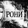 Логотип телеграм канала @roniyounow — рони
