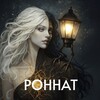 Логотип телеграм канала @ronnat_writer — Роннáт | Дар | Пришлые | Тёмное фэнтези