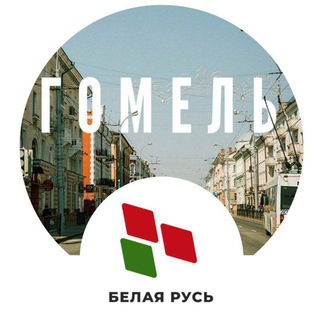 Логотип телеграм канала @roobelaya_rus_gomel — #БелаяРусьГомель