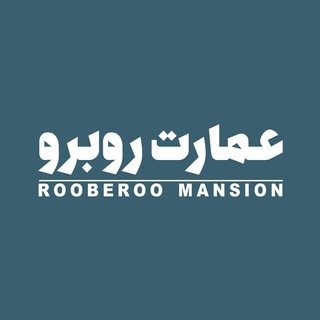 لوگوی کانال تلگرام rooberoomansion — عمارت روبرو