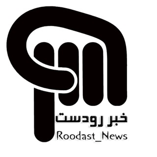Logo saluran telegram roodast_news — خبر رودست