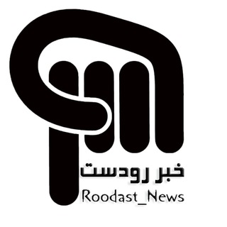 لوگوی کانال تلگرام roodast_news — roodast news