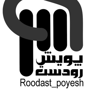 لوگوی کانال تلگرام roodast_poyesh — پویش های (کمپینهای) گروه رودست