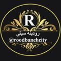 Logo saluran telegram roodbanehcity — رودبنه سیتی