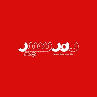 لوگوی کانال تلگرام roodesepid — رودسپید
