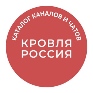 Логотип телеграм канала @roofingrussia — Кровля Россия