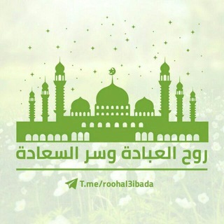 لوگوی کانال تلگرام roohal3ibada — 💚 روحُ العبادة و سرُّ السعادة 💚