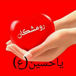 لوگوی کانال تلگرام roomeshkan_ir — رومشکان