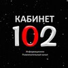 Логотип телеграм канала @roomnumber102 — Кабинет №102 Официальный канал.
