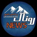 Logo saluran telegram roonaknews — روناک نیوز🔅(رسانۀ مردم)