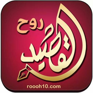 لوگوی کانال تلگرام roooh10 — روح القصيد شعر خليجي بدوي