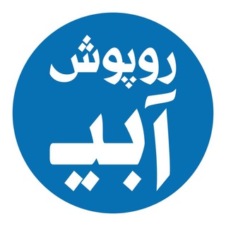لوگوی کانال تلگرام roopooshabi — روپوش آبی