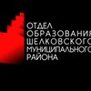 Логотип телеграм канала @rooshelk — Отдел образования Шелковского района