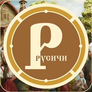Логотип телеграм канала @roosichi — Русичи