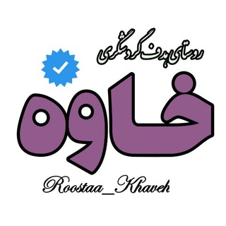لوگوی کانال تلگرام roostaa_khaveh — خاوه نگین سبز ورامین