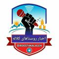 Logo saluran telegram roostakalaleh — اخبار روستاهای کلاله