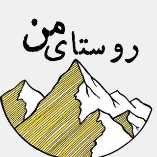 لوگوی کانال تلگرام roostaye_man — روستای من